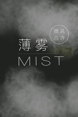 薄雾 Mist by 微风几许, 微風幾許