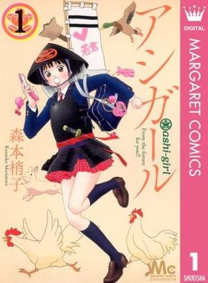 アシガール 1 by Kozueko Morimoto, 森本 梢子