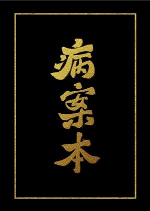 Case File Compendium [病案本] by Rou Bao Bu Chi Rou, Meatbun Doesn't Eat Meat, 肉包不吃肉