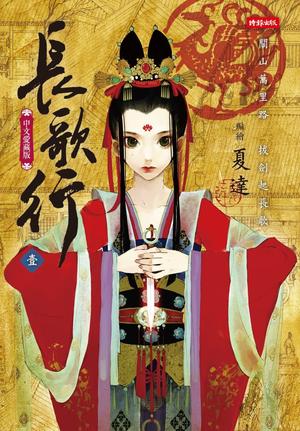 長歌行 1 [Chang Ge Xing 1] (長歌行 | Chang Ge Xing #1)