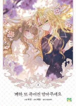 폐하, 또 죽이진 말아주세요 3 (Your Majesty, Please Spare Me This Time #3)