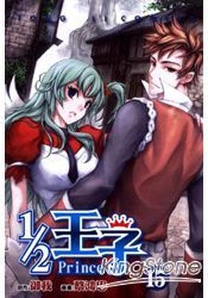 1/2 王子 15 by Yu Wo, 御我, 蔡鴻忠