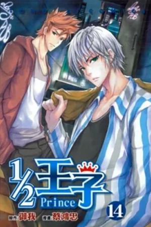 1/2 王子 14 by Yu Wo, 御我, 蔡鴻忠