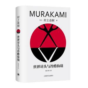 世界尽头与冷酷仙境 by Haruki Murakami
