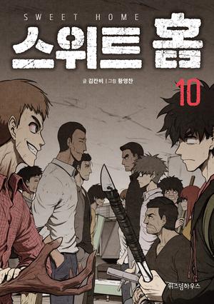 스위트 홈 10 (스위트홈 #10)