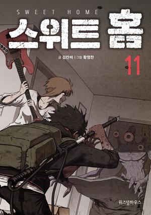 스위트 홈 11 (스위트홈 #11)