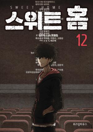 스위트 홈 12 (스위트홈 #12)