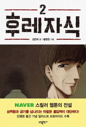 후레자식 [Bastard] - Vol. 2 by Youngchan Hwang