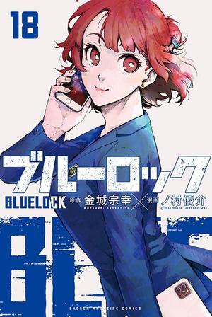 ブルーロック 18 [Blue Lock 18] (ブルーロック [Blue Lock] #18)