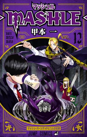 マッシュル-MASHLE- 12 (マッシュル-MASHLE- #12)