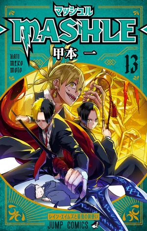 マッシュル-MASHLE- 13 (マッシュル-MASHLE- #13)