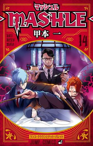 Mashle: Magic and Muscles, Vol. 14 (マッシュル-MASHLE- #14)