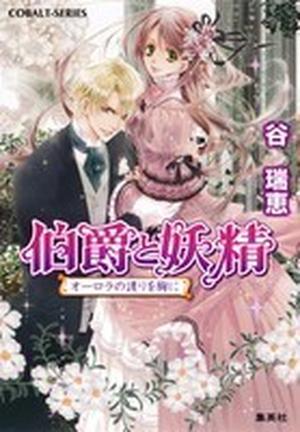 伯爵と妖精オーロラの護りを胸に by Mizue Tani, 谷 瑞恵