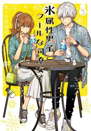 The Ice Guy and the Cool Girl 03 by Miyuki Tonogaya