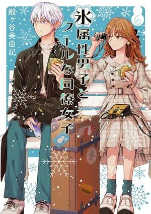 The Ice Guy and the Cool Girl 06 (氷属性男子とクールな同僚女子 #6)