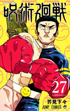 呪術廻戦 27 [Jujutsu Kaisen 27] (呪術廻戦 [Jujutsu Kaisen] #27)
