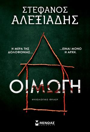 Οιμωγή by Στέφανος Αλεξιάδης