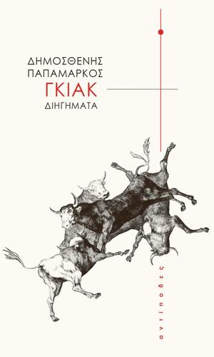 Γκιακ by Δημοσθένης Παπαμάρκος