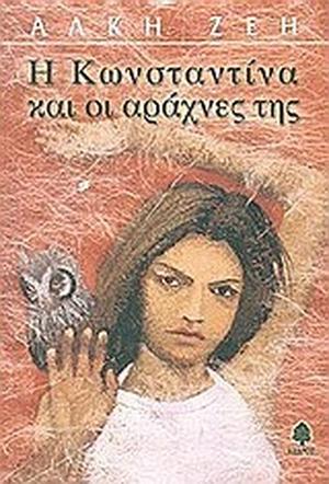 Tina's Web by Alki Zei, Άλκη Ζέη