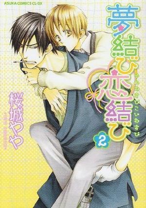 夢結び恋結び 2 [Yume Musubi Koi Musubi 2] by Yaya Sakuragi