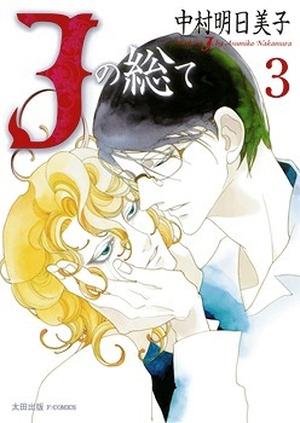 Jの総て 3 [J no Subete 3] (Jの総て / J no subete #3)