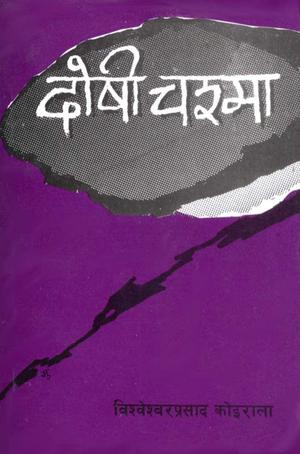 दोषी चश्मा [Doshi Chashma] by Bishweshwar Prasad Koirala, विश्वेश्वरप्रसाद कोइराला
