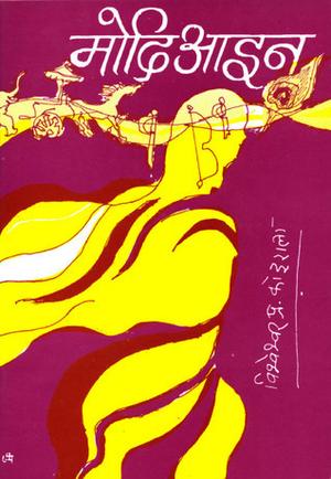 मोदिआइन [Modiaain] by Bishweshwar Prasad Koirala, विश्वेश्वरप्रसाद कोइराला