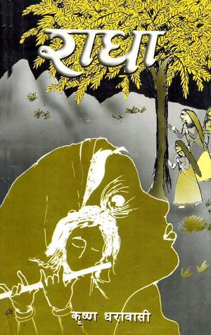 राधा [Radha] by Krishna Dharabasi, कृष्ण धरावासी