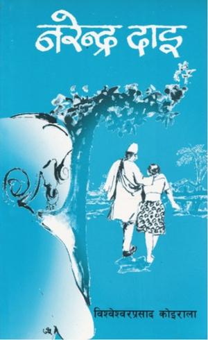 नरेन्द्र दाइ [Narendra Dai] by Bishweshwar Prasad Koirala, विश्वेश्वरप्रसाद कोइराला