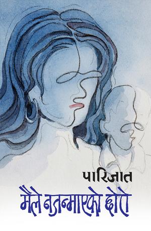 मैले नजन्माएको छोरो [Maile Najanmayeko Chhoro] by Parijat, पारिजात