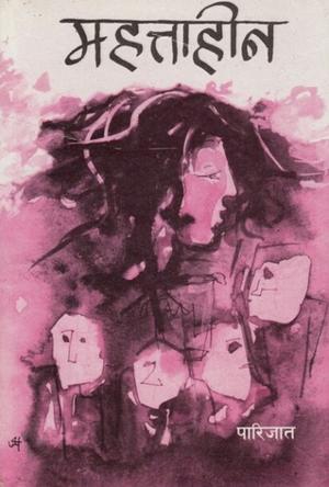 महत्ताहीन [Mahattahin] by Parijat, पारिजात