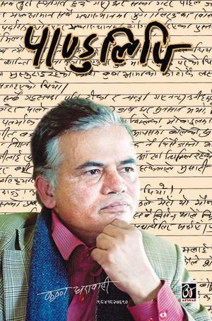 पाण्डुलिपि [Pandulipi] by Krishna Dharabasi, कृष्ण धरावासी