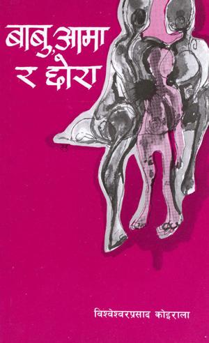 बाबु, आमा र छोरा [Babu, Aama ra Chora] by Bishweshwar Prasad Koirala, विश्वेश्वरप्रसाद कोइराला