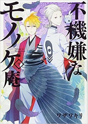 The Morose Mononokean, #9 (不機嫌なモノノケ庵 / Fukigen na Mononokean #9)