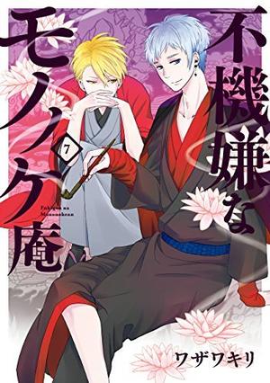 The Morose Mononokean, #7 (不機嫌なモノノケ庵 / Fukigen na Mononokean #7)
