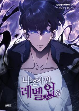 Solo Leveling, Vol. 8 (Solo Leveling Manhwa (나 혼자만 레벨업) #8)