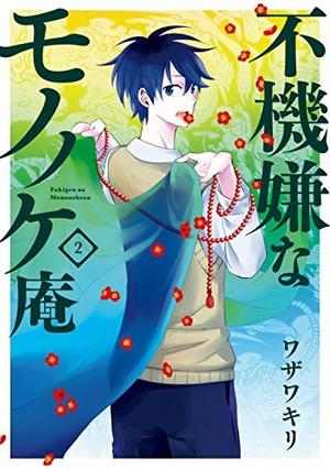 The Morose Mononokean, #2 by Kiri Wazawa, ワザワキリ