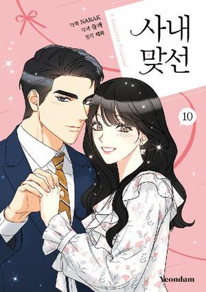 사내 맞선 10 (A Business Proposal [Manhwa] #10)