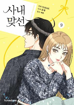 사내 맞선 9 (A Business Proposal [Manhwa] #9)