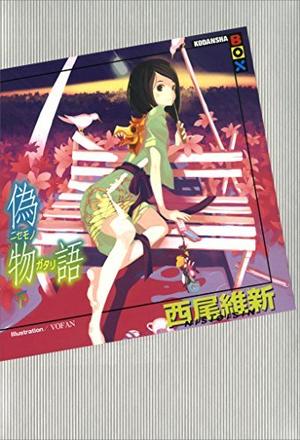偽物語（下） by NisiOisiN, 西尾維新