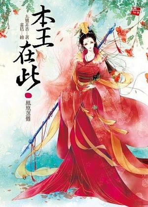 Accompanying the Phoenix by Jiu Lu Fei Xiang, 九鹭非香