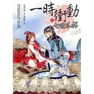 Seven Unfortunate Lifetimes, All Thanks to a Single Moment of Impulse by Jiu Lu Fei Xiang, 九鹭非香