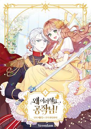 왜 이러세요, 공작님! 1 by Bandalbanji, Eddie, 에디, 반달반지