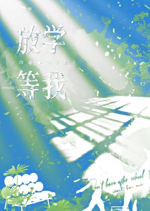 放学等我 Wait For Me After School by Jiang Zi Bei