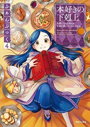 本好きの下剋上ふぁんぶっく 4 (Ascendance of a Bookworm: Fanbook #4)