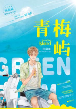 Green Plum Island [青梅屿] by 回南雀