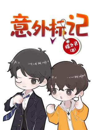 意外标记 (穿书) Accidental Mark by Die Zhiling, 蝶之靈