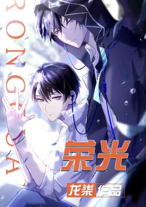 荣光[电竞] Glory [e-sports] by Long Qi, 龙柒