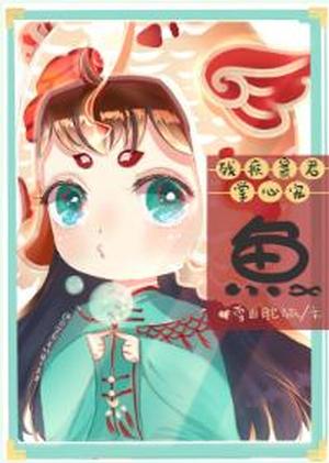 残疾暴君的掌心鱼宠 [The Disabled Tyrant’s Pet Palm Fish] by Xue Shan Fei Hu, 雪山肥狐