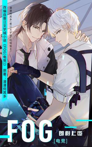 FOG[电竞] by Man Man He Qi Duo, 漫漫何其多